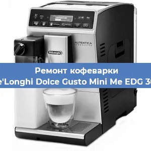 Замена дренажного клапана на кофемашине De'Longhi Dolce Gusto Mini Me EDG 305 в Краснодаре